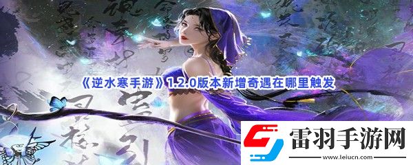 逆水寒手游1.2.0版本新增奇遇在哪里触发
