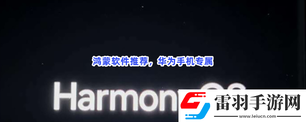 鸿蒙系统软件有哪些值得下载