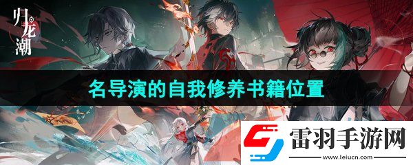 归龙潮名导演的自我修养书籍在哪