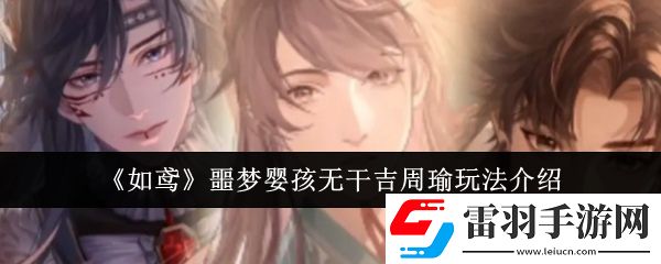 如鸢噩梦婴孩无干吉周瑜怎么玩
