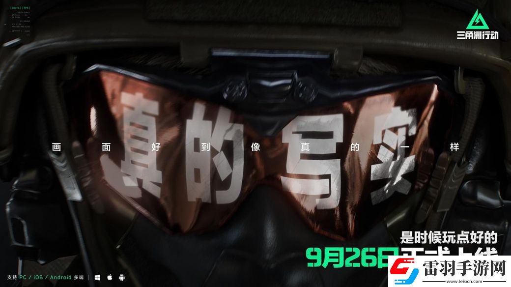 三角洲行动9月26日正式上线PC及移动端自信喊话“是时候玩点好的”