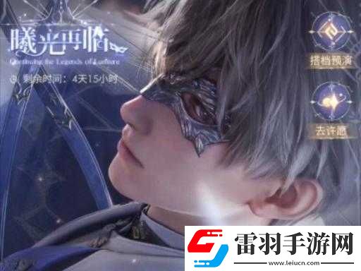 恋与深空曦光再临活动玩法及介绍