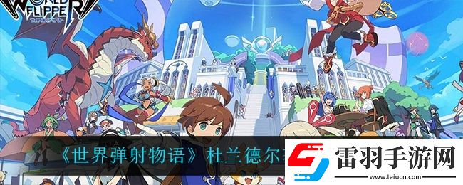 世界弹射物语杜兰德尔怎么获得