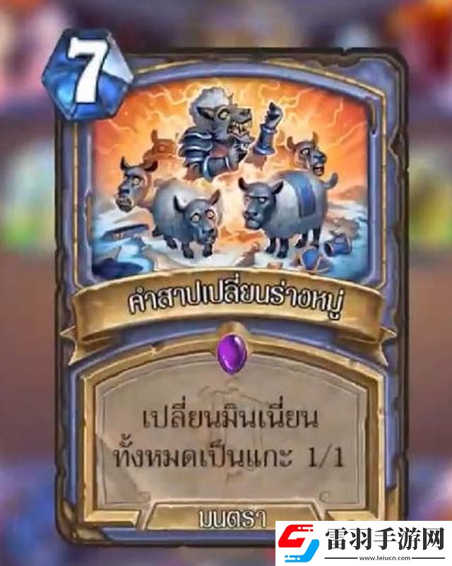 炉石传说清算咒符属性介绍