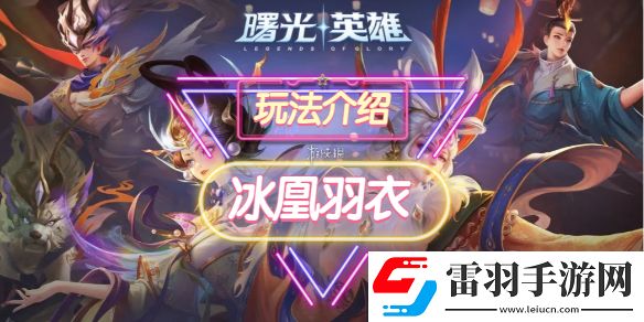 曙光英雄冰凰羽衣装备怎么样