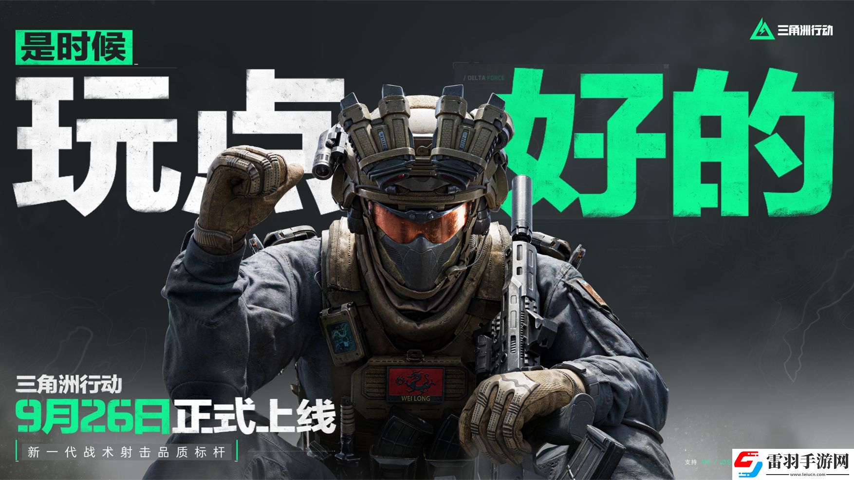 三角洲行动9月26日正式上线PC及移动端自信喊话“是时候玩点好的”