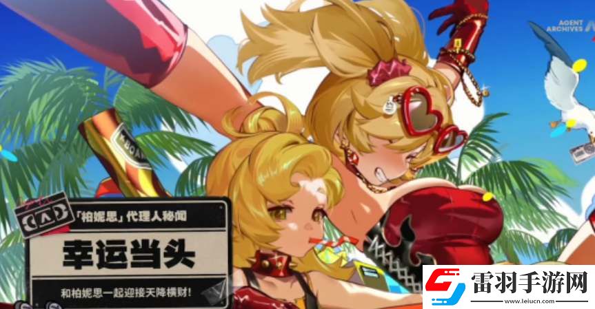 绝区零1.2版本活动内容一览
