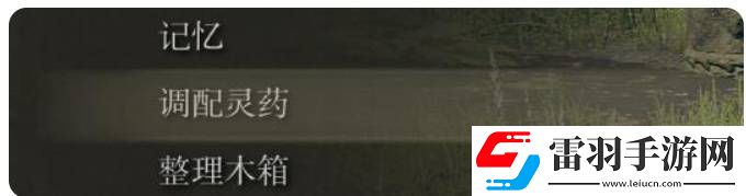 艾尔登法环如何调配灵药艾尔登法环调配灵药方法
