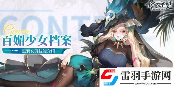 命运圣契黑鸦女爵技能是什么