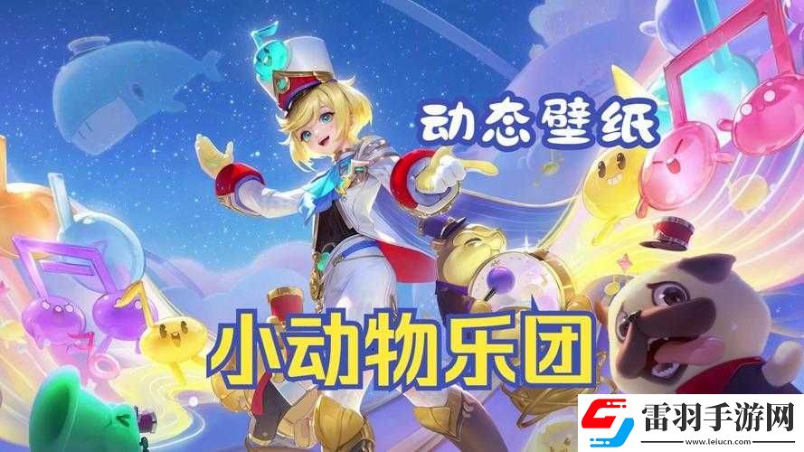 王者荣耀孙膑小动物乐团最新上线时间表