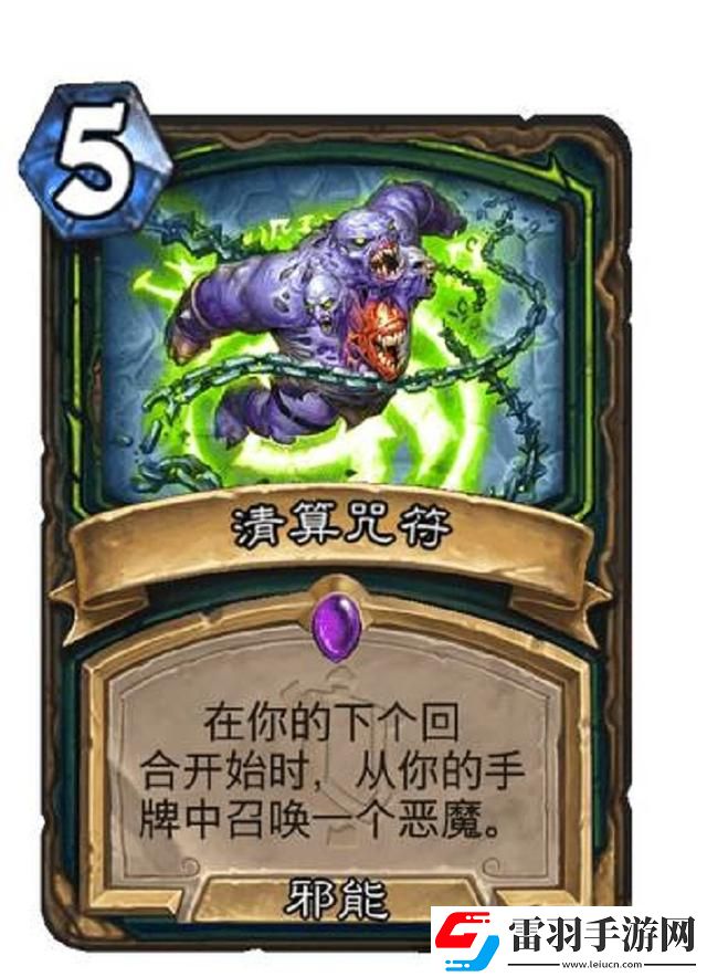 炉石传说清算咒符属性介绍