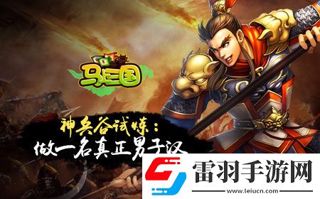 马上三国神兵谷怎么玩神兵谷玩法详解