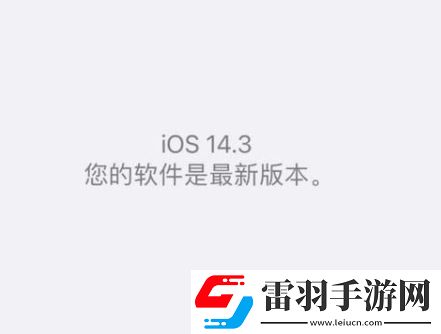 iOS14.3正式版值得更新吗iOS14.3正式版耗电吗