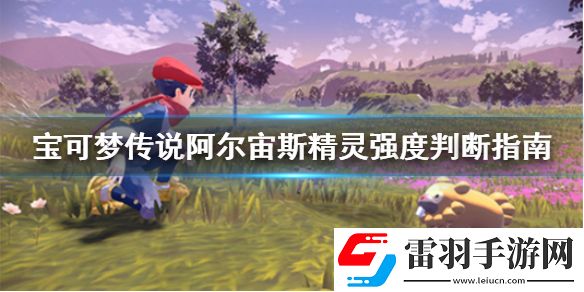宝可梦传说阿尔宙斯精灵强度判断方法