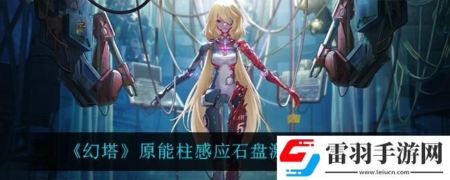 幻塔原能柱感应石盘怎么激活