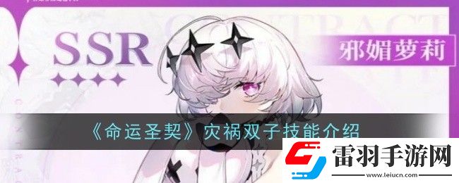 命运圣契灾祸双子技能是什么