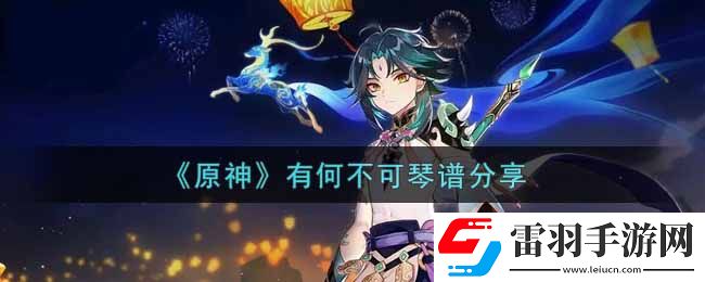 原神有何不可怎么弹