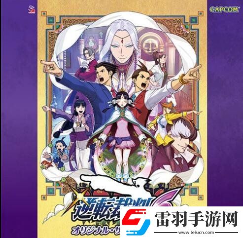 逆转裁判6原声带今日发售包含2CD共62首曲目