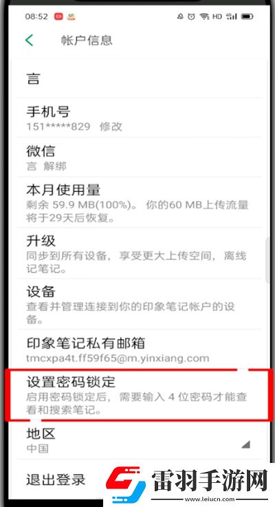 印象笔记怎么设置密码印象笔记设置密码的方法