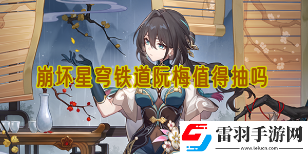 崩坏星穹铁道阮梅值得抽吗