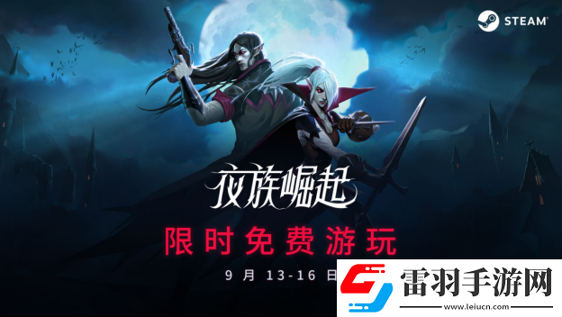 夜族崛起Steam限时免费游玩进行中