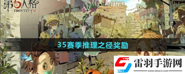 第五人格35赛季排位珍宝总汇35赛季推理之径皮肤一览