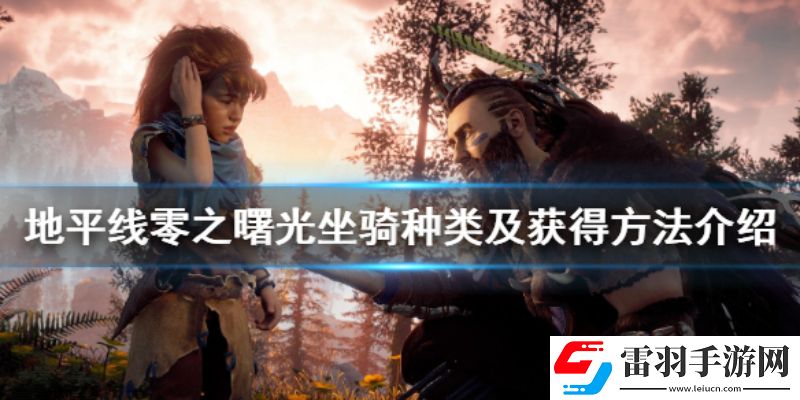 地平线哪几种坐骑可以抓地平线零之曙光坐骑系统介绍