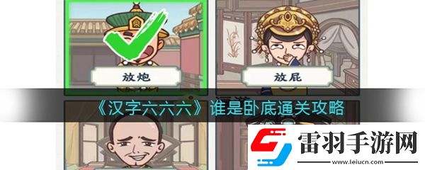汉字六六六谁是卧底通关攻略