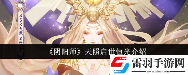 阴阳师天照启世恒光怎么样