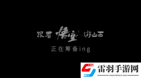 山西文旅宣布联动黑神话