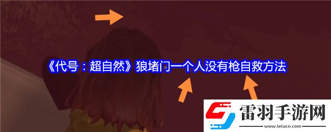 代号超自然狼堵门一个人没有枪怎么自救