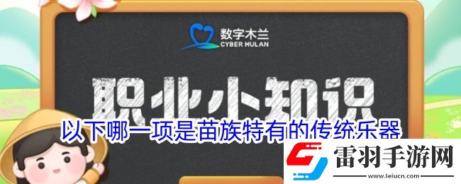 猜一猜以下哪一项是苗族特有的传统乐器