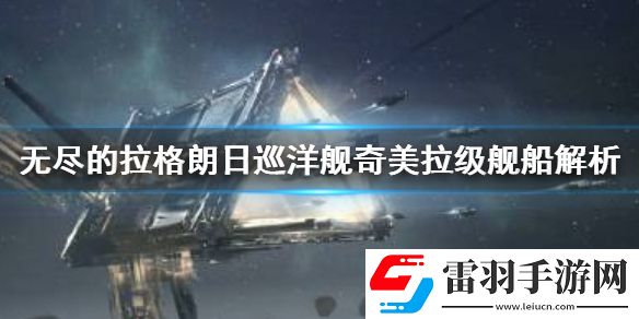 无尽的拉格朗日奇美拉级怎么样无尽的拉格朗日巡洋舰奇美拉级舰船解析