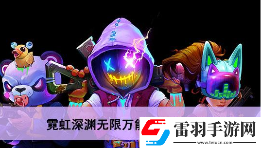 霓虹深渊无限万能芯片怎么获得