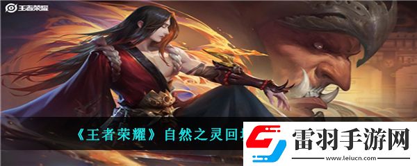 王者荣耀自然之灵的回城特效该怎么获得