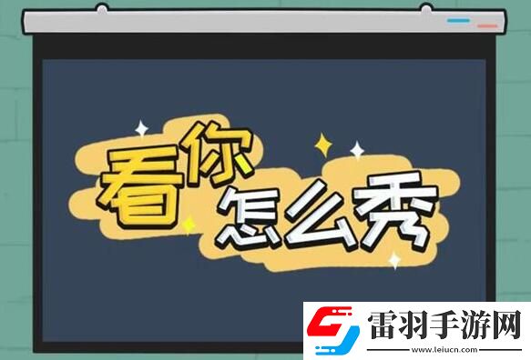 看你怎么秀隐藏大佬攻略