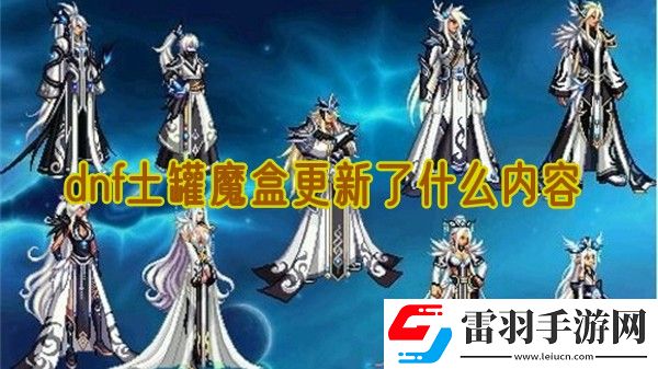 dnf土罐魔盒更新了什么内容