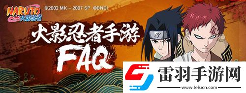 火影忍者手游不删档测试常见问题解答