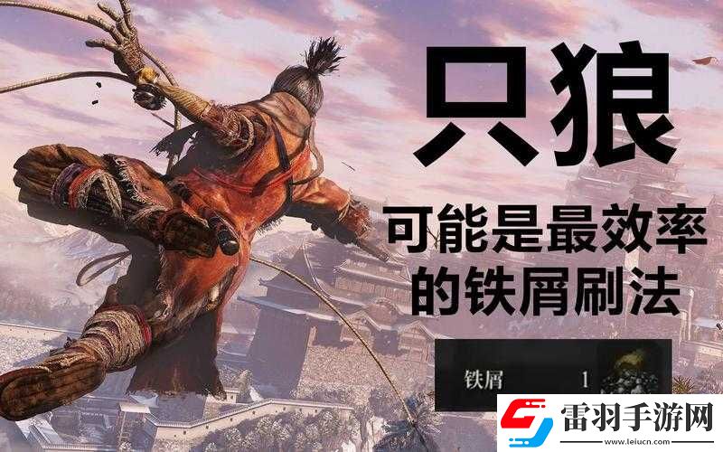 只狼铁屑获取方法