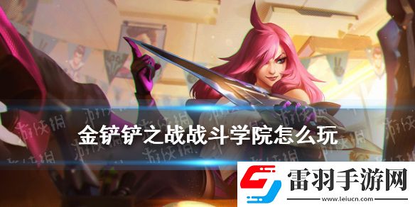 金铲铲之战战斗学院怎么玩金铲铲S6双城之战新羁绊战斗学院