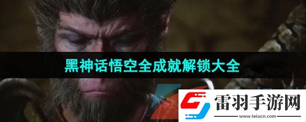 黑神话悟空全成就怎么解锁