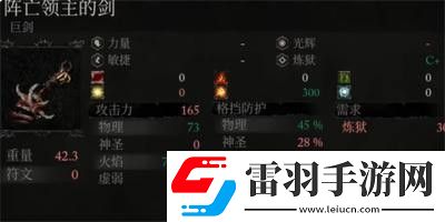 堕落之主怎么获得巨剑阵亡领主的剑武器属性是什么