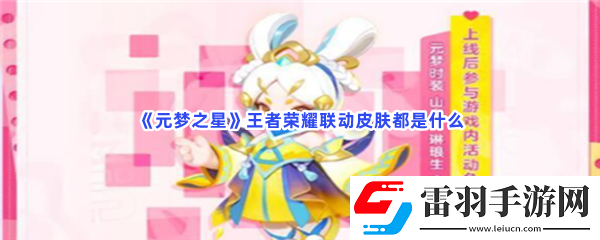 元梦之星王者荣耀联动皮肤都是什么