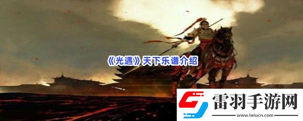 光遇天下乐谱是什么