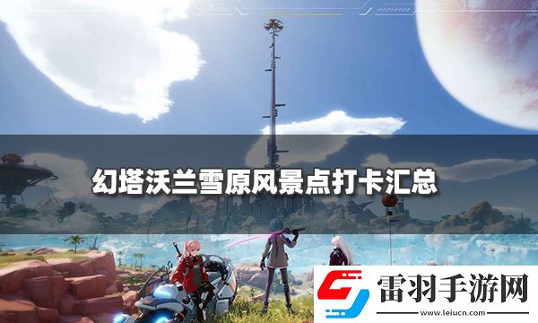 幻塔沃兰雪原风景点坐标一览