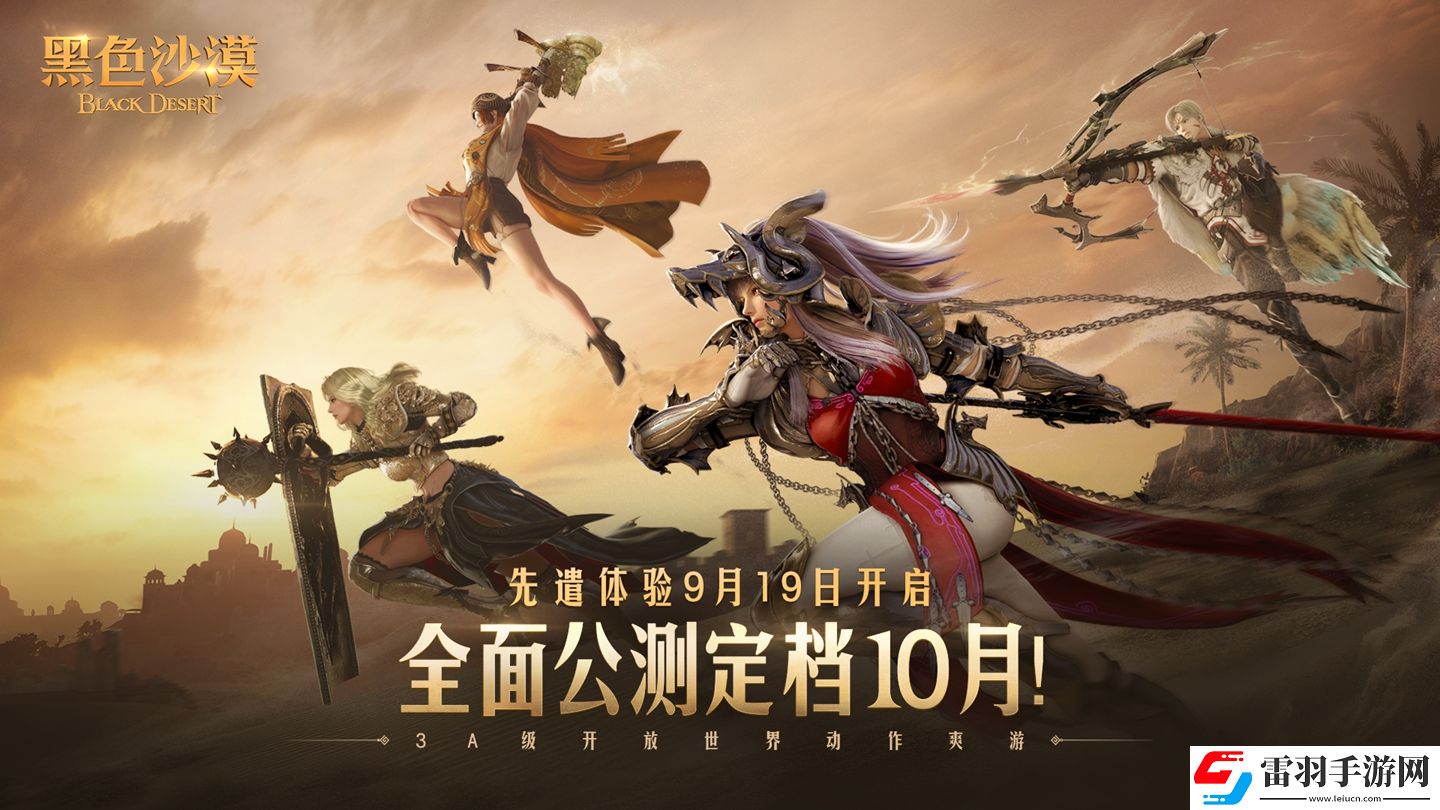 黑色沙漠先遣体验即将开启
