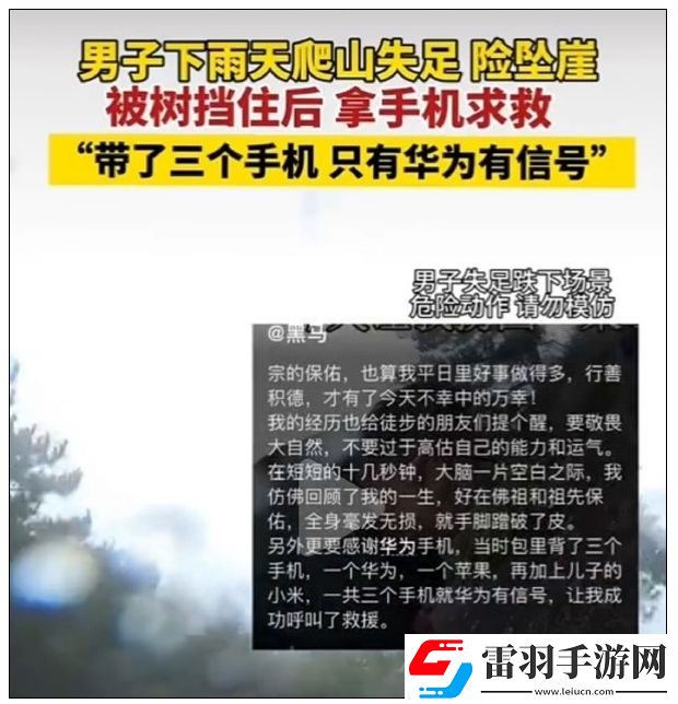 男子爬山失足手机成功求救三台手机就华为有信号