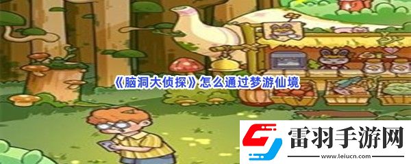 脑洞大侦探怎么通过梦游仙境