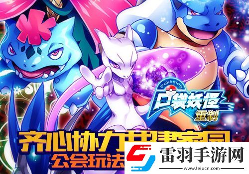 齐心协力共建家园口袋妖怪重制公会系统曝光