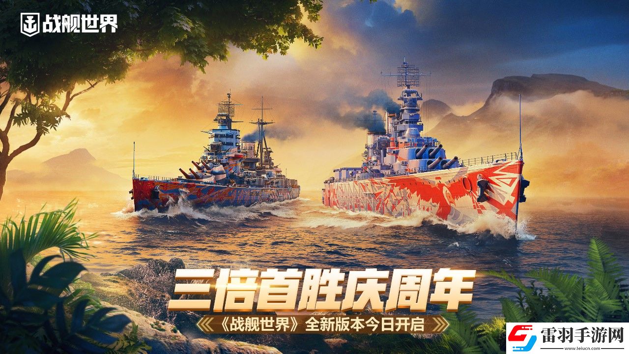 三倍首胜庆周年战舰世界全新版本今日开启